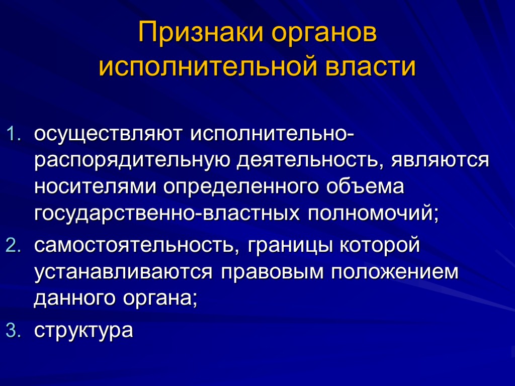 Признаки органов исполнительной власти осуществляют исполнительно-распорядительную деятельность, являются носителями определенного объема государственно-властных полномочий; самостоятельность,